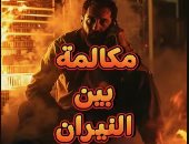مكالمة بين النيران