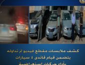 ضبط 4 سائقين يستعرضون بالسيارات