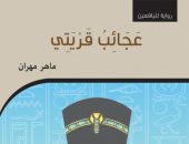 صدر حديثا.. "عجائب قريتي" رواية جديدة لماهر مهران