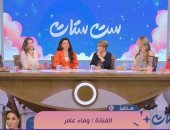 وفاء عامر تشيد بتنوع مقدمات "ست ستات": أكيد كل واحدة فيكوا هتقدم تجربة مختلفة