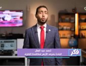 باحث بمرصد الأزهر: التنظيمات المتطرفة تستخدم الخوف لإجبار الأفراد على الامتثال لأوامرها