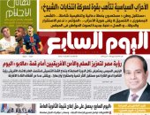 عدد اليوم السابع غدا