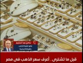 أسعار الذهب فى مصر