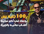الزميل محمود رضا الزاملى مقدم برنامج كده رضا فى اكوا بارك الجيزة