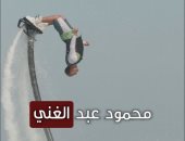 حكاية "محمود عبد الغني" أشهر لاعب فلاي بورد