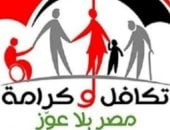 تكافل وكرامة