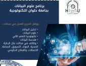 برنامج علوم البيانات بجامعة حلوان التكنولوجية