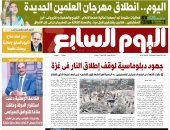 عدد اليوم السابع 18-07-2025