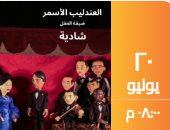 مسرح الساقية يقدم "العندليب" 