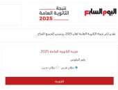 أخبار × 24 ساعة.. إعلان نتيجة الثانوية العامة 2025 على "اليوم السابع"