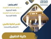 تنسيق الجامعات 2025.. تفاصيل الدراسة بكلية الحقوق جامعة حلوان