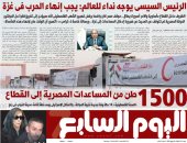 عدد اليوم السابع 29-07-2025