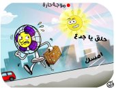 موجة الطقس الحارة فى كاريكاتير اليوم السابع