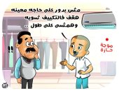 لما تلاقى محل مشغل تكييف فى الحر ده!.. كاريكاتير اليوم السابع