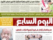 عدد اليوم السابع 31-07-2025
