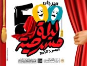 مهرجان 500 ليلة مسرحية
