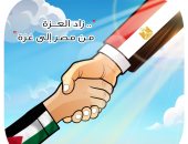 زاد العزة من مصر إلى غزة.. في كاريكاتير "اليوم السابع"