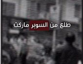 حادثـة المهندسين داخل سوبر ماركت