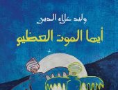 ديوان أيها الموت العظيم