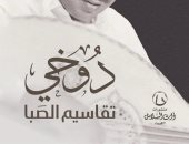 رواية دوخي تقاسيم الصبا