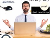 ندوة ضغوط العمل