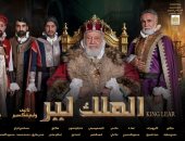 بوستر مسرحية الملك لير