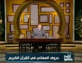 الشيخ خالد الجندى: كل حرف فى القرآن يحمل دلالة ومعنى ويجب التأدب بأدب القرآن