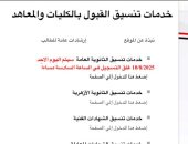موقع التنسيق يواصل إتاحة التسجيل للمرحلة الثانية