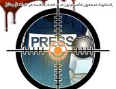 الاحتلال يستهدف عين الحقيقة بالقصف المتعمد.. فى كاريكاتير اليوم السابع