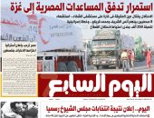 عدد اليوم السابع غدا