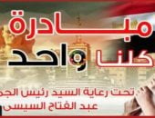 مبادرة "كلنا واحد" - أرشيفية 