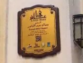 تزامنا مع ذكرى وفاة عبد الناصر.. منزل والده بالإسكندرية شُعاع ثقافة ومعرفة بعروس المتوسط.. تم بيعه بـ3 آلاف جنيه وسعى السادات لتحويله لمنزل يحمل مقتنيات الزعيم.. والمحافظة اشترته بـ30 ألفا لتخصيصه كمتحف.. صور