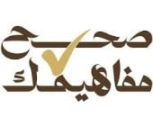 صحح مفاهيمك