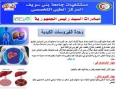وحدة الفيروسات الكبدية