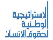 استراتيجية وطنية لحقوق الإنسان 