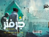 رواية جرفنر