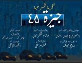 مسرحية جيزة 45