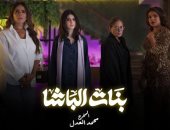 بنات الباشا