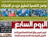 عدد اليوم السابع 17-11-2025