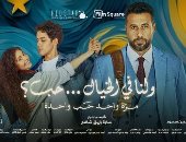 بوستر فيلم ولنا فى الخيال ...حب؟
