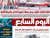 عدد اليوم السابع 24-11-2025