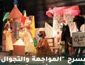 مسرح “المواجهة والتجوال”