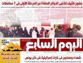 عدد اليوم السابع 04-12-2025