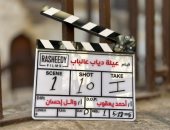 انطلاق تصوير فيلم عيلة دياب عالباب