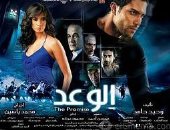 بوستر فيلم الوعد 