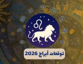 توقعات ابراج 2026 ـ برج الأسد 