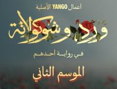 الجزء الثانى من مسلسل ورد وشوكولاتة فى رواية أحدهم