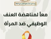 فعالية «معًا لمناهضة العنف الوظيفي ضد المرأة»