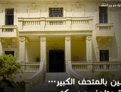 متحف سيف وأدهم وانلى بالإسكندرية ضمن مبادرة "فرحانين بالمتحف الكبير"