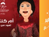 تعرف على موعد حفل أم كلثوم على مسرح عرائس الساقية القادم